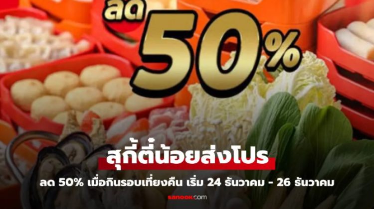 แฟนคลับห้ามพลาด สุกี้ตี๋น้อยจัดโปรลด 50% เริ่ม 24-26 ธันวาคม นี้